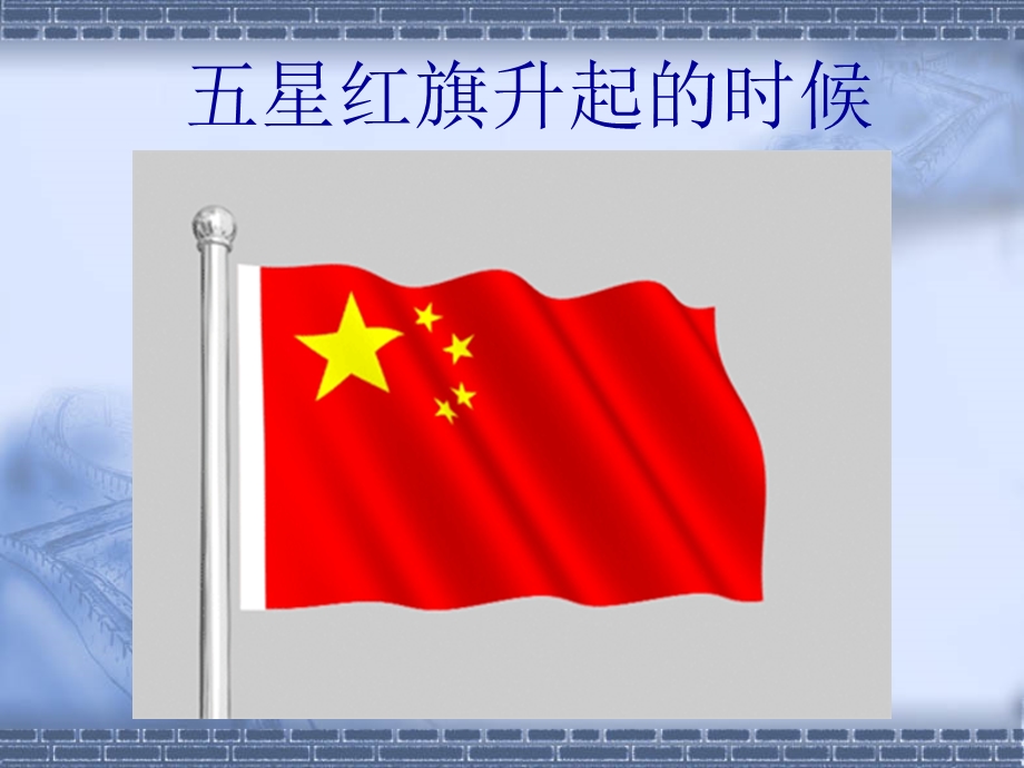 五星红旗升起的时候.ppt_第2页