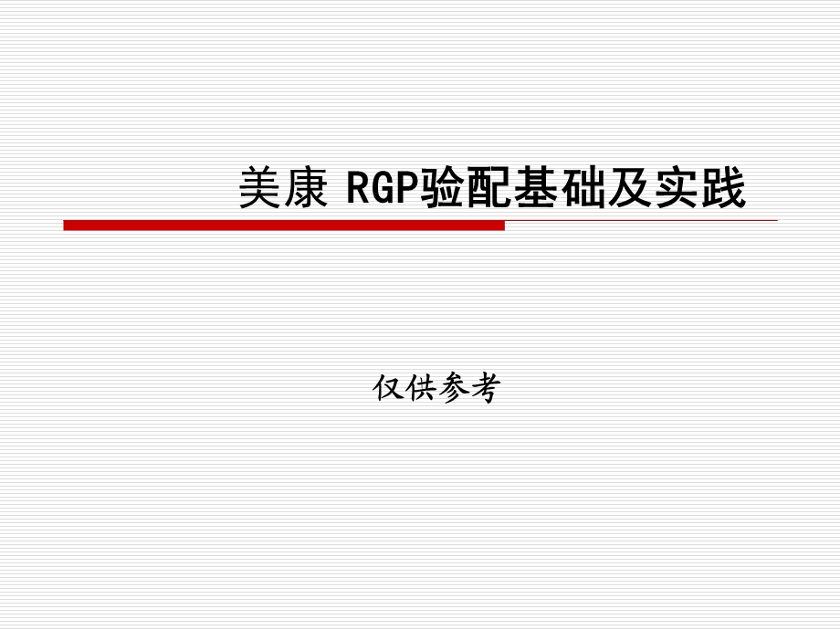 RGP验配060419长沙.ppt_第1页