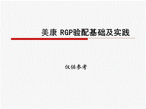 RGP验配060419长沙.ppt