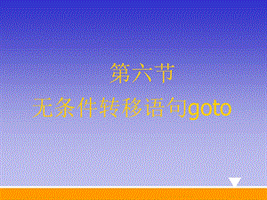 C语言无条件转移语句goto.ppt