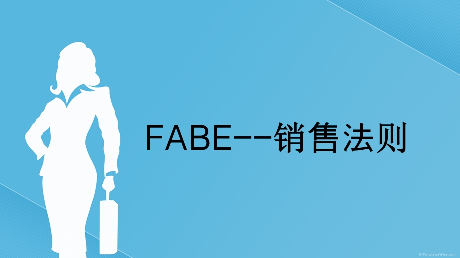 FABE销售法则销售培训.ppt_第1页