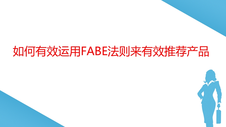 FABE销售法则销售培训.ppt_第2页