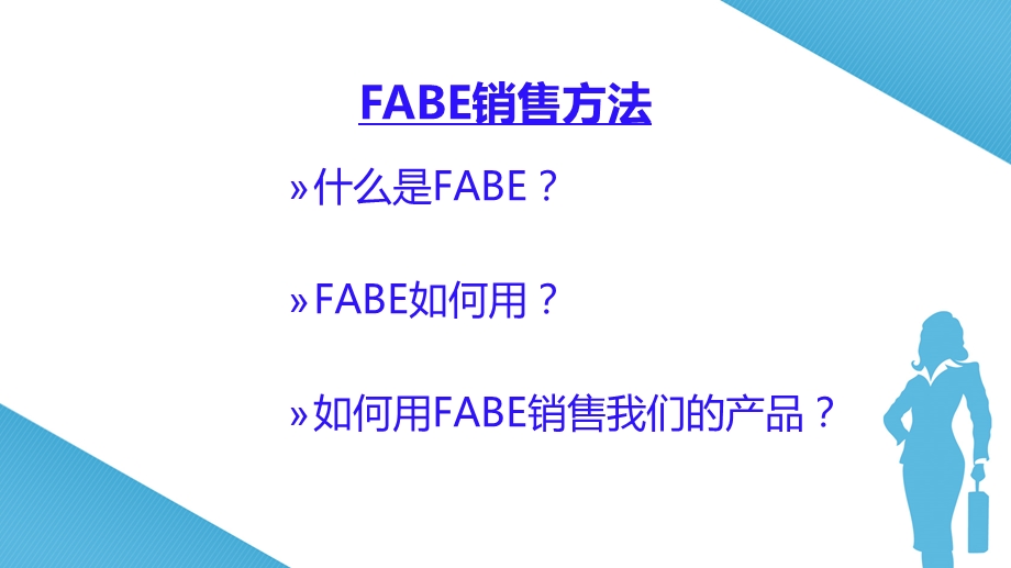 FABE销售法则销售培训.ppt_第3页