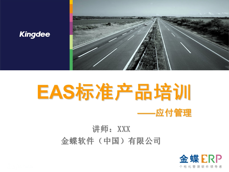 EAS标准培训课件PPT-应付管理.ppt_第1页