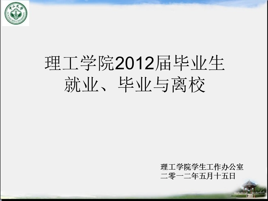 理工学院毕业生就业毕业与离校.ppt_第1页