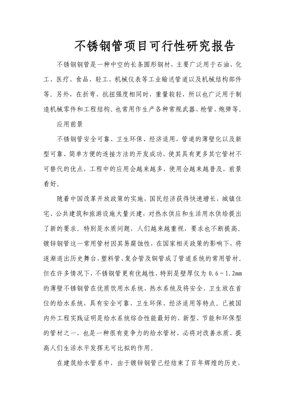 不锈钢管项目可行性研究报告.doc_第1页