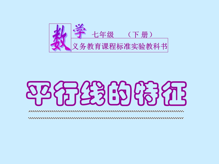 平行线特征.ppt_第1页