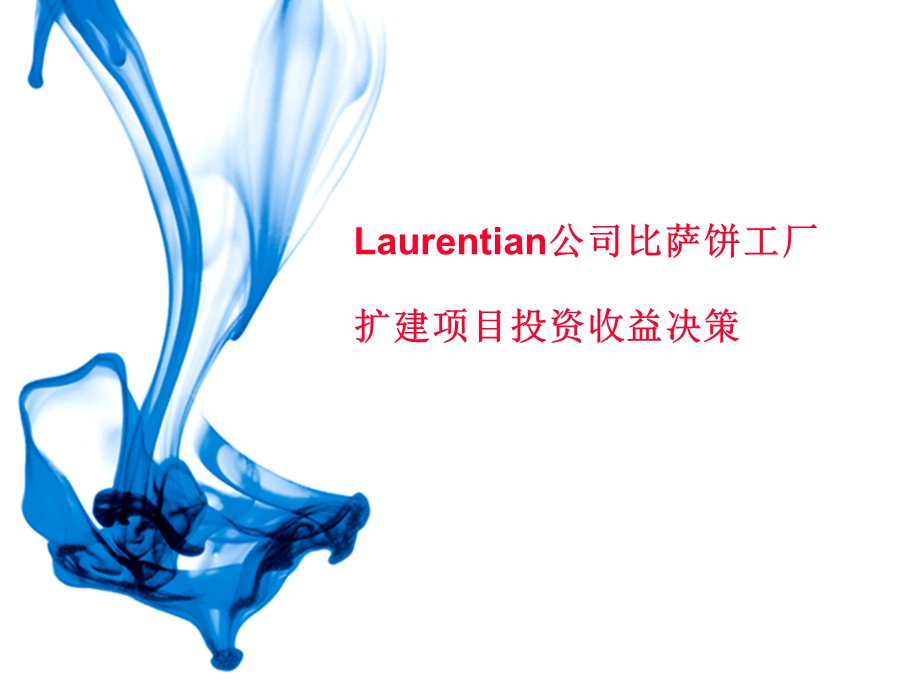 laurentian比萨饼扩产项目投资决策(修订完).ppt_第1页