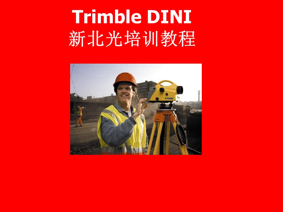 rimbledini使用说明书天宝dini培训教程.ppt_第1页