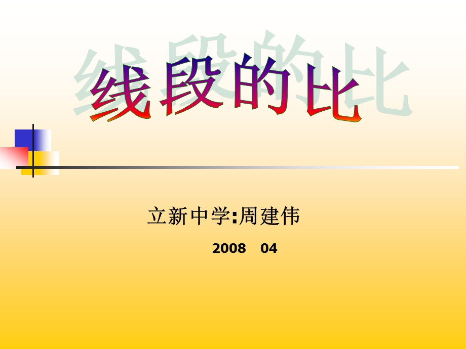 立新中学周建伟84.ppt_第2页