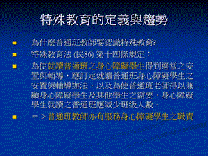 特殊教育的定义与趋势.ppt