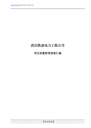 凯迪电力工程公司项目施工管理表格汇编(doc 172页) 金牌.doc