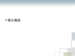 SPSS统计描述和图表.ppt