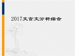 2017年文言文分析综合题技巧.ppt