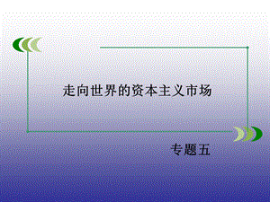 2015年春高一历史人民版必修2专题5第4课走向整体的世界.ppt