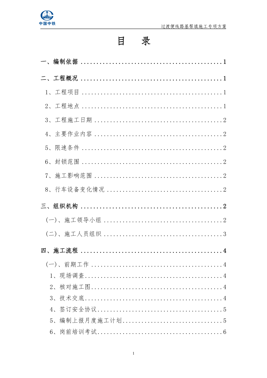 既有线改造过渡便线路基帮填但施工方案.doc_第1页