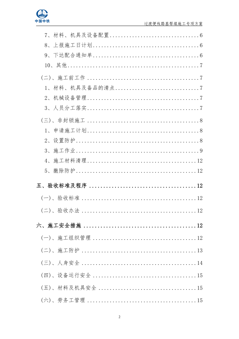 既有线改造过渡便线路基帮填但施工方案.doc_第2页