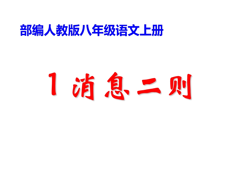 2017年秋人教版八年级上册第1课《消息二则》课件.ppt_第1页