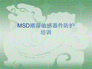 MSD潮湿敏感器件防护培训.ppt