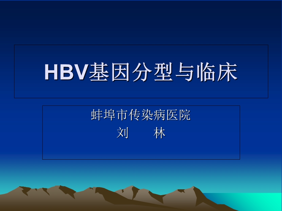 HBV基因分型与临床.ppt_第1页