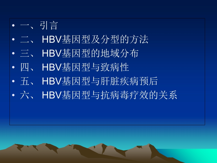 HBV基因分型与临床.ppt_第2页