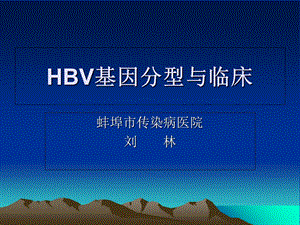 HBV基因分型与临床.ppt