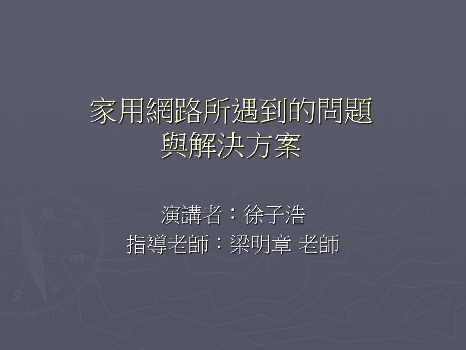 家用网路所遇到的问题与解决方案.ppt_第1页