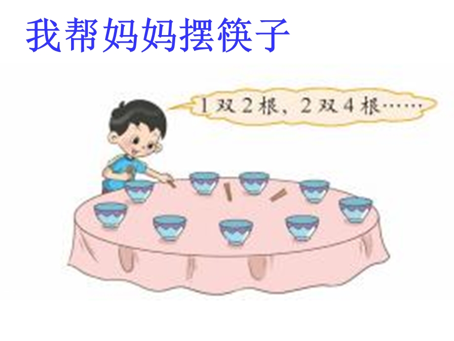 2013新北师大版小学数学二年级上册做家务ppt.ppt_第2页