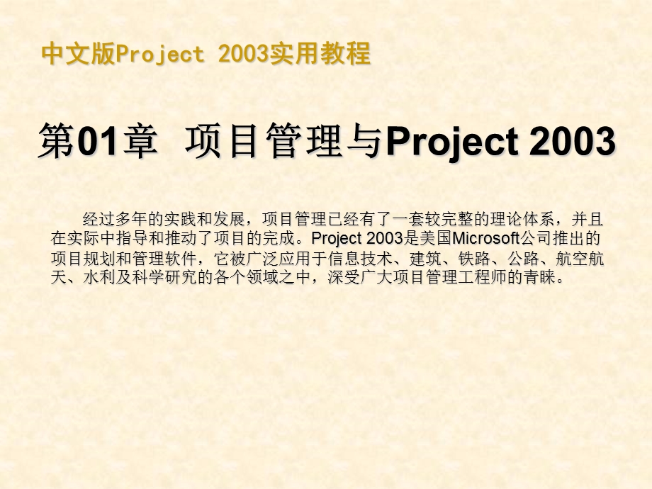 30分钟学会project使用教程(240页).ppt_第1页