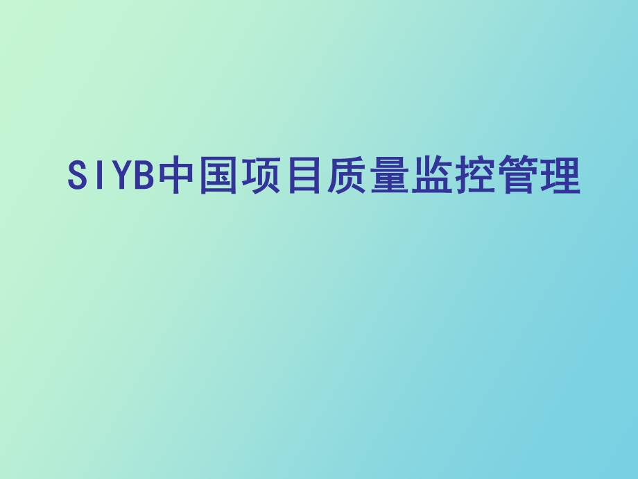 SIYB质量监控体系介绍.ppt_第1页