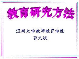 温州大学教师教育学院郭文斌.ppt