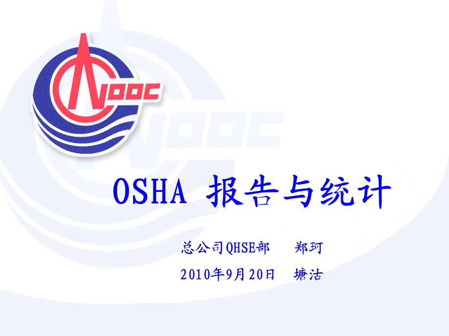 OSHA统计培训课件.ppt_第1页