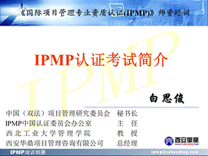 IPMP认证考试介.ppt