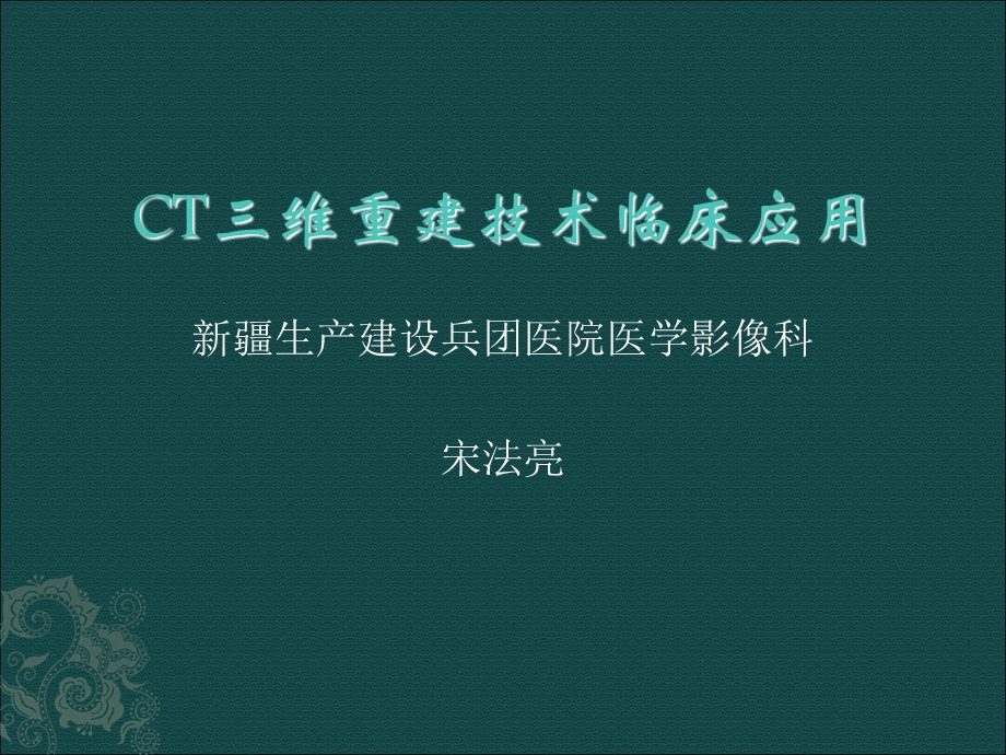 CT三维重建技术临床应用.ppt_第1页