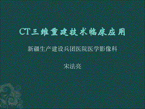 CT三维重建技术临床应用.ppt