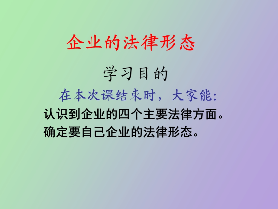 SYB创业培训第五步确定企业性质.ppt_第3页