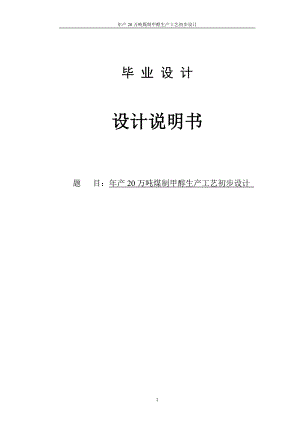 毕业设计模板 6年产20万吨煤制甲醇生产工艺初步设计.doc