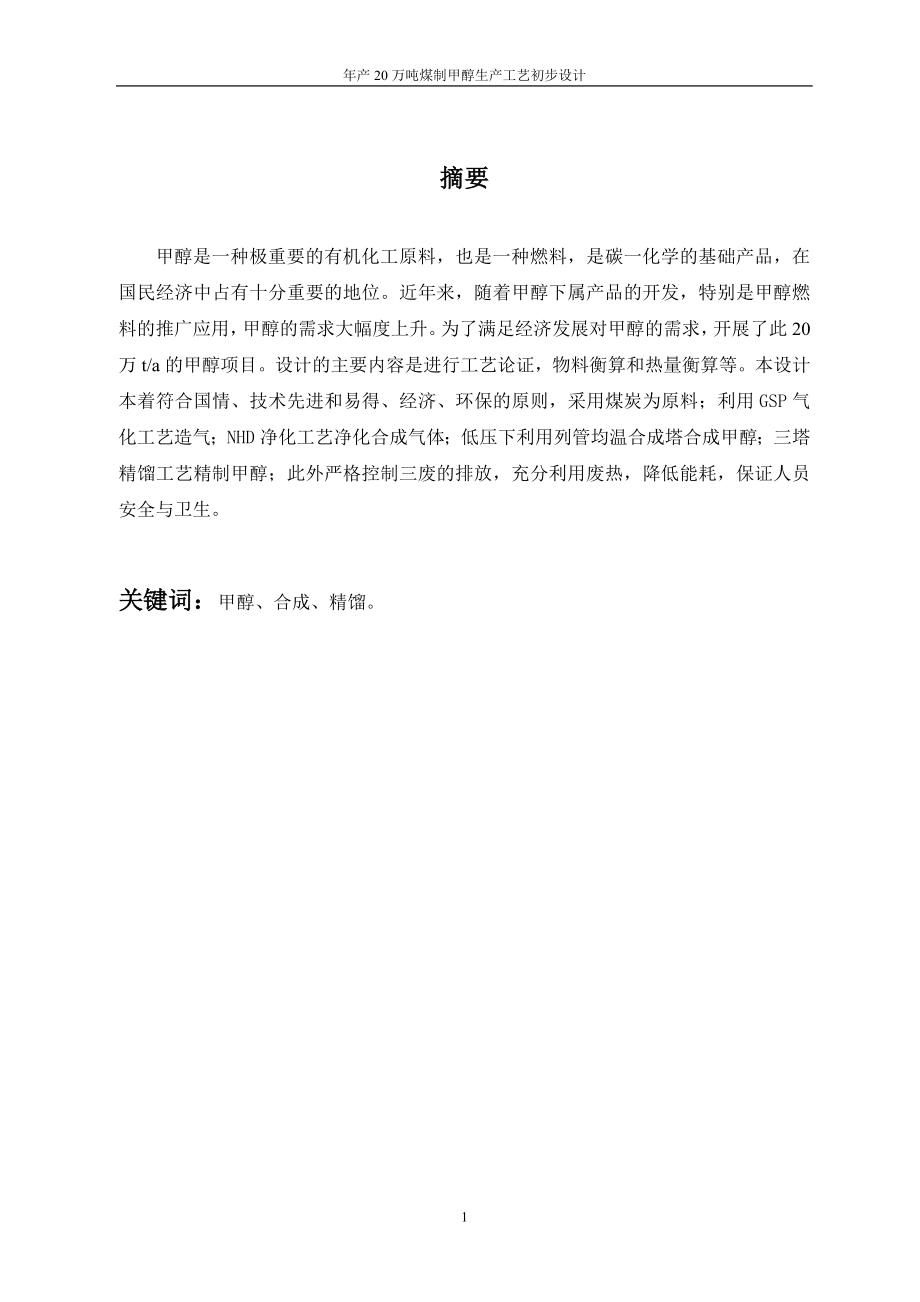 毕业设计模板 6年产20万吨煤制甲醇生产工艺初步设计.doc_第2页