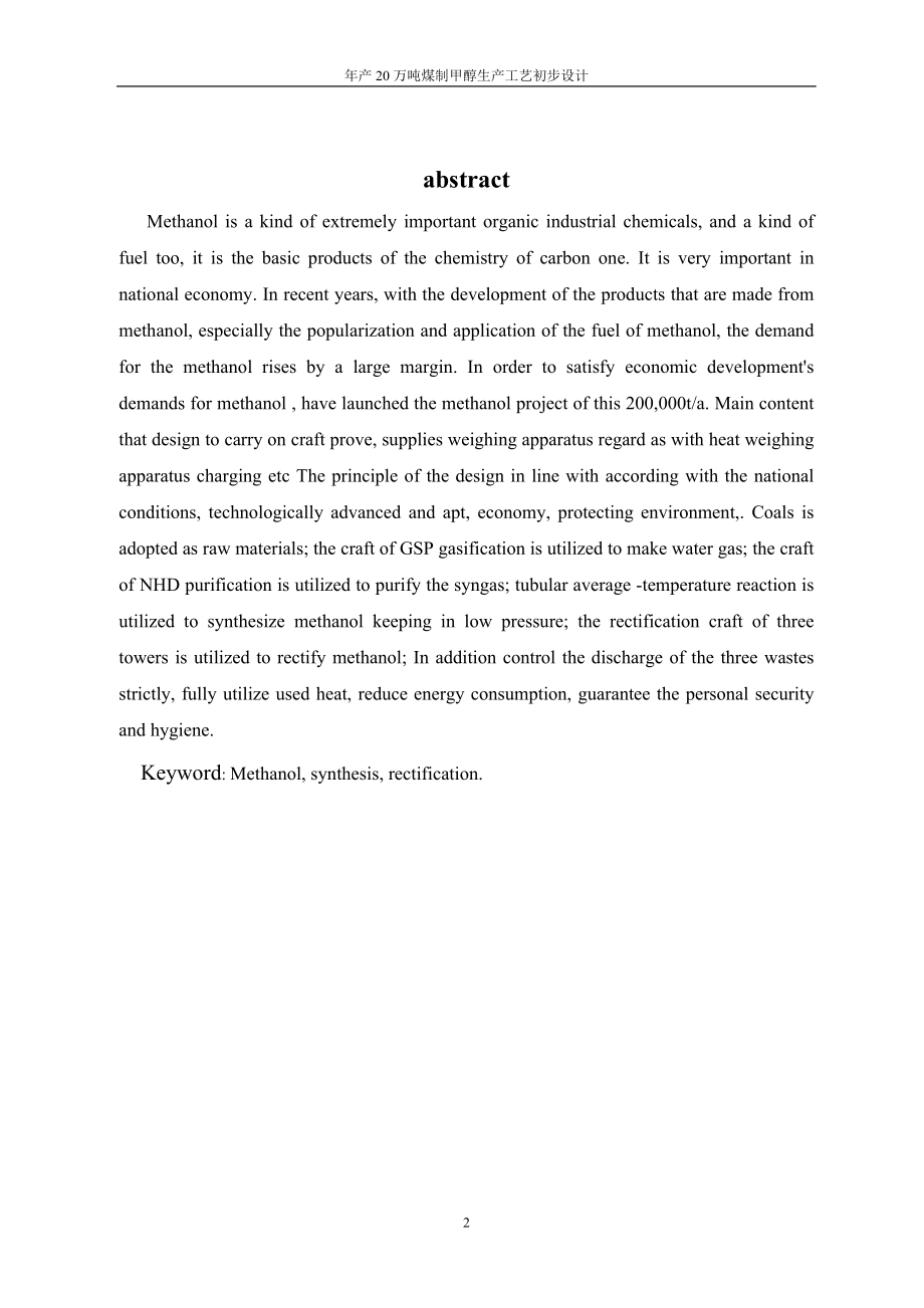 毕业设计模板 6年产20万吨煤制甲醇生产工艺初步设计.doc_第3页