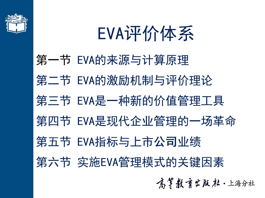 EVA指标与上市公司业绩.ppt_第1页