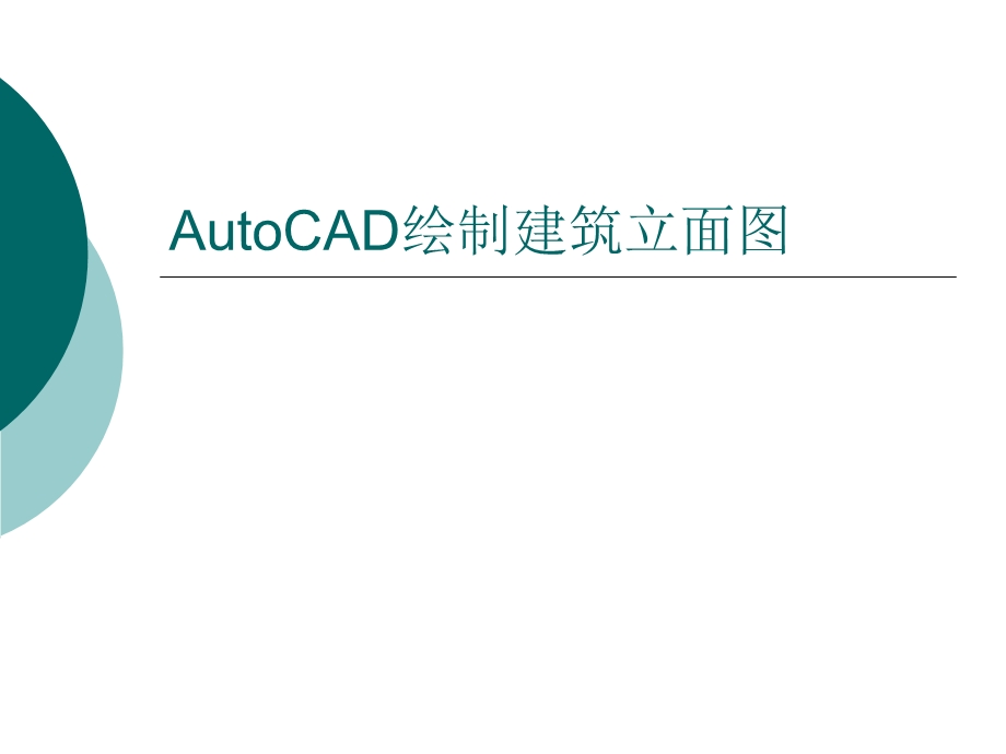 AutoCAD绘制建筑立面.ppt_第1页