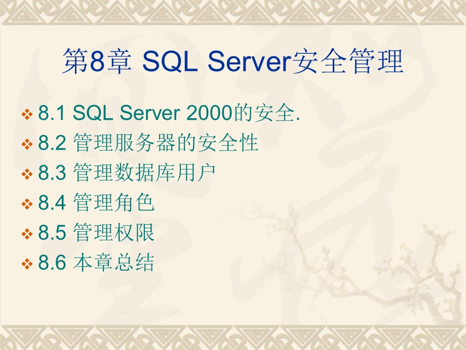 SQLServer安全管理.ppt_第1页