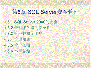 SQLServer安全管理.ppt