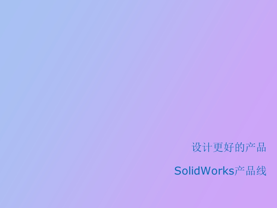 SolidWorks产品线介绍.ppt_第1页