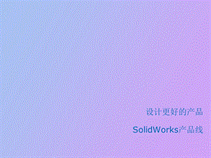 SolidWorks产品线介绍.ppt