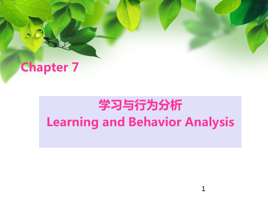 chapter7学习与行为分析.ppt_第1页