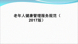 2017版老年人健康管理服务规范.ppt