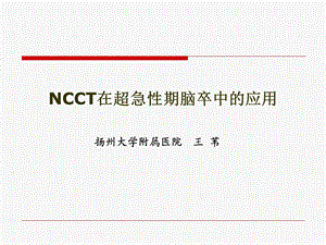 NCCT在超急性期脑卒中的应用.ppt