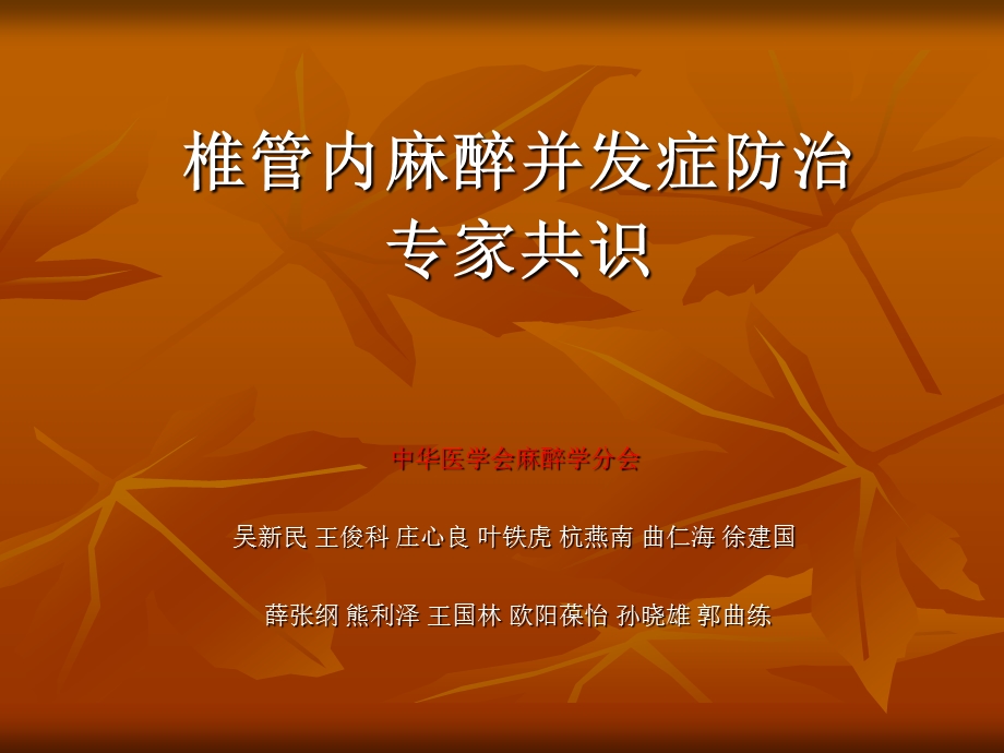 椎管内麻醉并发症.ppt_第1页