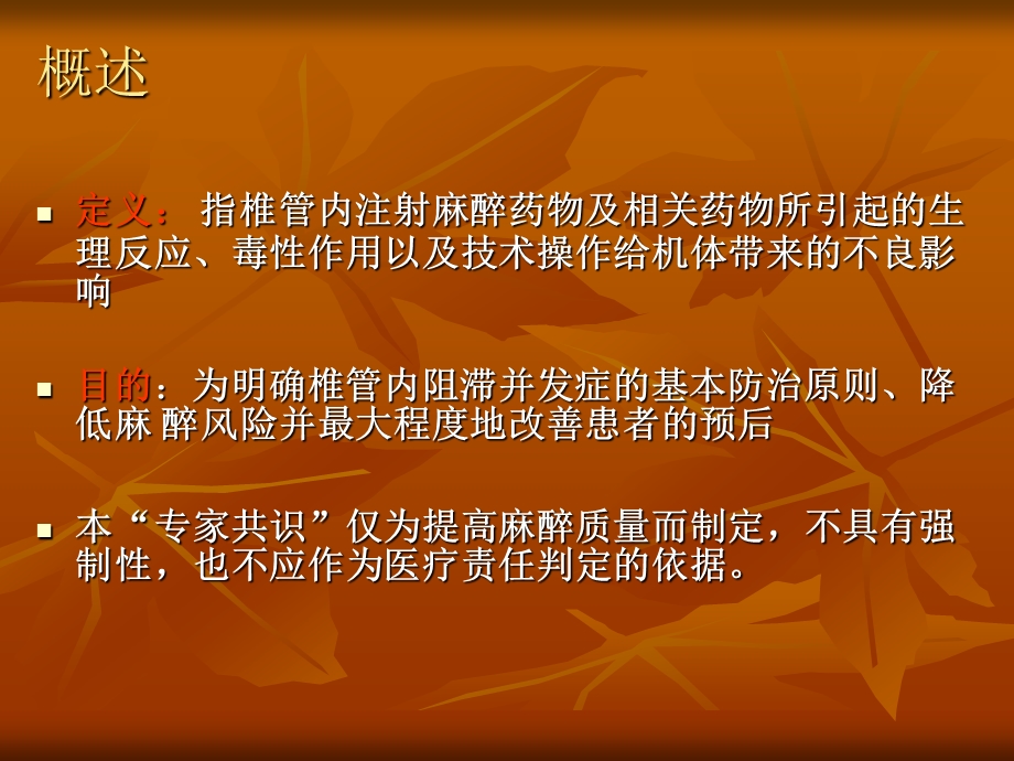 椎管内麻醉并发症.ppt_第2页